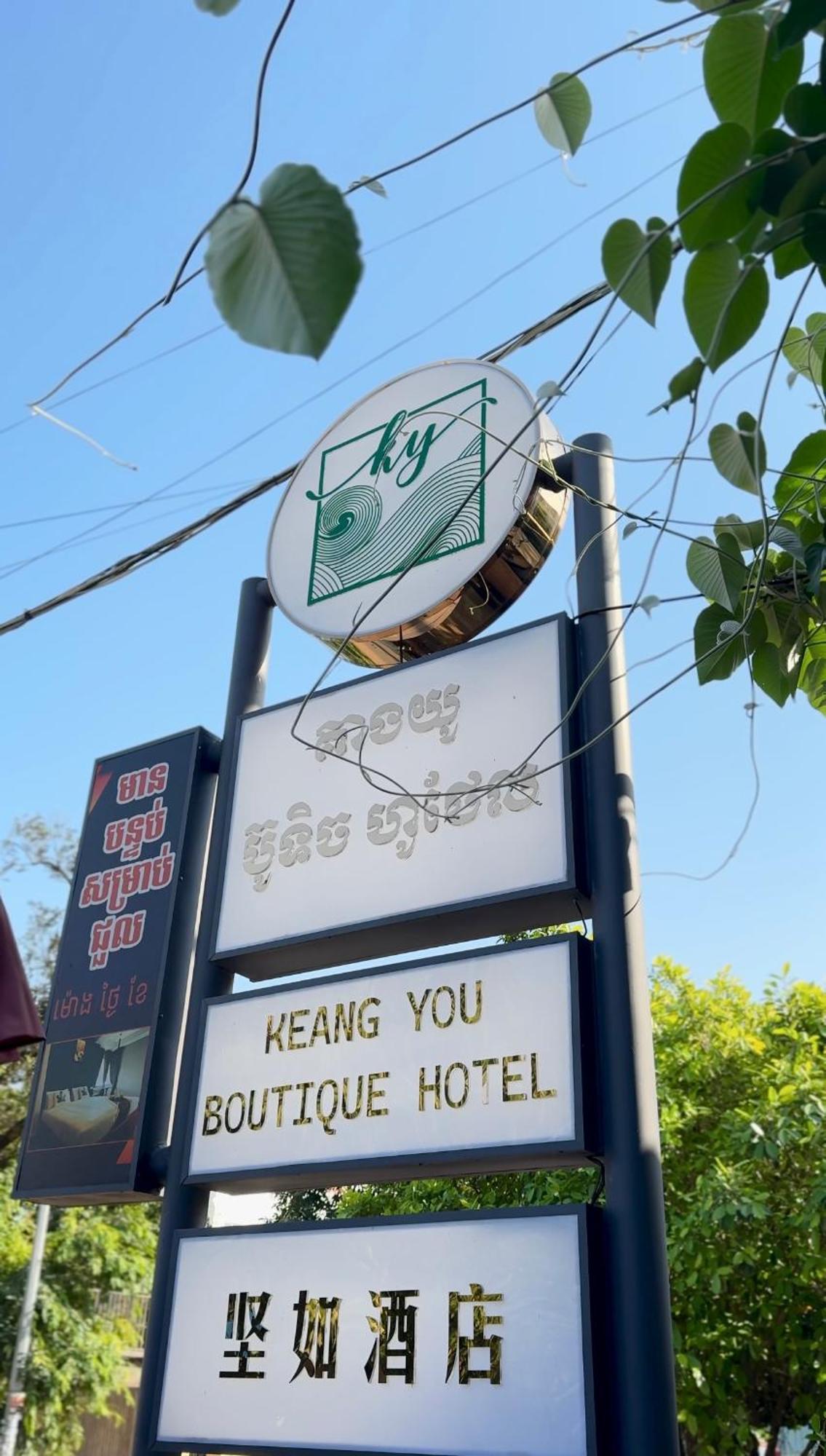 Keang You Boutique Hotel 金边 外观 照片